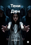 Тени Дюн