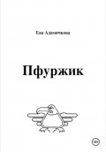 Пфуржик