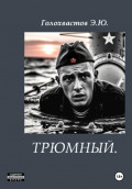 Трюмный