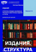 ИЗДАНИЯ. СТРУКТУРА И ПРАВИЛА ОФОРМЛЕНИЯ ПЕЧАТНЫХ И ЭЛЕКТРОННЫХ ИЗДАНИЙ по ГОСТам