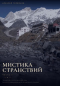 Мистика странствий