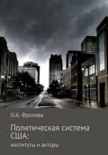 Политическая система США: институты и акторы