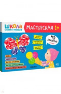 Школа Семи Гномов Мастерская 1+ (набор 5 альбомов)