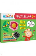 Школа Семи Гномов Мастерская 3+ (набор 5 альбомов)