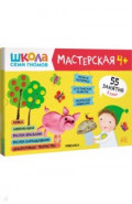 Школа Семи Гномов Мастерская 4+ (набор 5 альбомов)