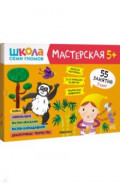 Школа Семи Гномов Мастерская 5+ (набор 5 альбомов)