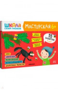 Школа Семи Гномов Мастерская 6+ (набор 5 альбомов)