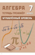 Алгебра. 7 класс. Углубленный уровень. Тетрадь-тренажер