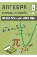 Алгебра. 8 класс. Углубленный уровень. Тетрадь-тренажер