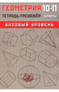 Геометрия. 10-11 класс. Тетрадь-тренажер. Базовый уровень