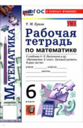 Математика. 6 класс. Рабочая тетрадь к учебнику Н. Я. Виленкина и др.