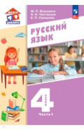 Русский язык. 4 класс. Учебное пособие. Часть 1
