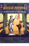 Детская риторика в рассказах и рисунках. 3 класс. Учебное пособие. Часть 1