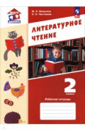 Литературное чтение. 2 класс. Рабочая тетрадь