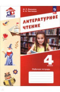 Литературное чтение. 4 класс. Рабочая тетрадь