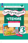 Литературное чтение. 3 класс. Рабочая тетрадь. Часть 1