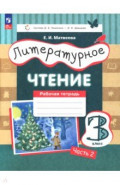 Литературное чтение. 3 класс. Рабочая тетрадь. Часть 2