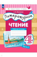 Литературное чтение. 4 класс. Рабочая тетрадь. Часть 1