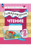 Литературное чтение. 4 класс. Рабочая тетрадь. Часть 3
