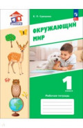 Окружающий мир. 1 класс. Рабочая тетрадь