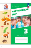 Окружающий мир. 3 класс. Рабочая тетрадь