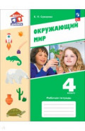 Окружающий мир. 4 класс. Рабочая тетрадь