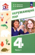 Окружающий мир. 4 класс. Учебное пособие. Часть 1
