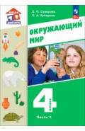 Окружающий мир. 4 класс. Учебное пособие. Часть 2