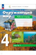 Окружающий мир. 4 класс. Рабочая тетрадь. Часть 1