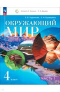 Окружающий мир. 4 класс. Учебное пособие. Часть 1