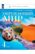 Окружающий мир. 4 класс. Учебное пособие. Часть 2