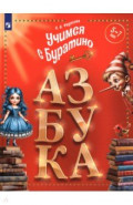 Учимся с Буратино. Азбука. 5&ndash;7 лет