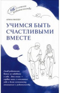 Учимся быть счастливыми вместе. Пособие для родителей и детей 1-5 лет