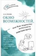 Окно возможностей, или Как подростку исполнить заветную мечту