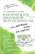 Как избежать школьной неуспешности, или Держим курс на удачу