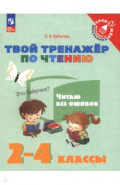 Твой тренажёр по чтению. Читаю без ошибок. 2-4 классы