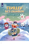 Русский язык. 4 класс. Пишу без ошибок