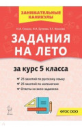 Задания на лето. 50 занятий по русскому языку и математике. За курс 5-го класса