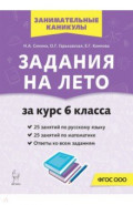 Задания на лето. 50 занятий по русскому языку и математике. За курс 6-го класса