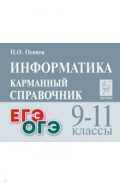 Информатика. 9-11 классы. Карманный справочник