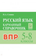 Русский язык. 5-8 классы. Карманный справочник. ВПР