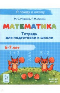 Математика. Тетрадь для подготовки к школе. 6-7 лет