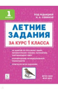 Летние задания за курс 1 класса