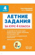 Летние задания за курс 4 класса