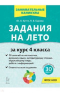 Задания на лето. 4 класс. 50 занятий