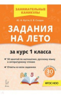 Задания на лето. 1 класс. 50 занятий