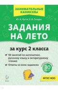 Задания на лето. 2 класс. 50 занятий