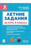 Летние задания за курс 2 класса