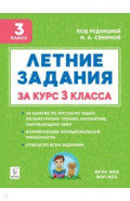 Летние задания за курс 3 класса