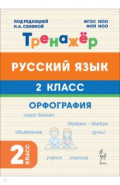 Русский язык. 2 класс. Орфография. Тренажёр